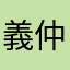 義仲