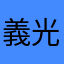 義光
