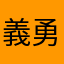 義勇さん推し