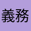 義務列島