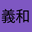 義和団事件
