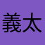 義太