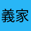 義家ロビン