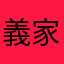 義家弘介