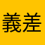 義差