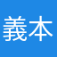義本未紗紀