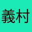 義村品子