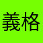 義格格