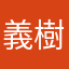 義樹