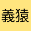 義猿