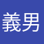 義男下