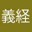 義経参上