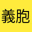 義胞