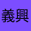 義興家具行