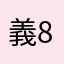 義89