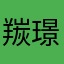 羰璟