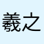 羲之著兰亭
