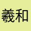 羲和熙