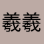 羲羲淇淇