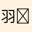 羽໒꒱