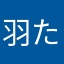 羽たま
