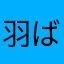 羽ばたく大役