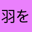 羽を広げて