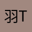 羽ノ宫 TW