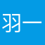 羽一草