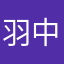 羽中98