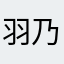 羽乃ぬか