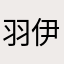羽伊◎