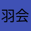 羽会来师