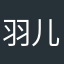 羽儿纶纶