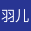 羽儿芊芊
