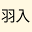 羽入太平洋側