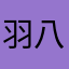 羽八斗
