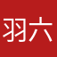 羽六翮