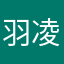 羽凌风1016