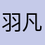 羽凡哥哥.......