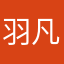 羽凡0550