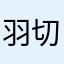 羽切恵子