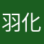 羽化