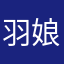 羽咋 娘