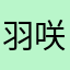 羽咲