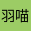 羽喵喵喵喵