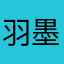 羽墨笙弦
