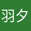 羽夕たむ