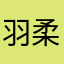 羽夜姬-柔