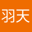 羽天